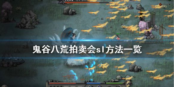 鬼谷八荒拍卖会怎么sl 拍卖会sl方法推荐