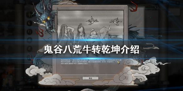 鬼谷八荒牛转乾坤有什么用 牛转乾坤作用介绍