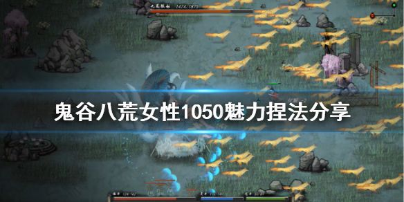 鬼谷八荒女性满魅力怎么捏 女性1050魅力捏法推荐