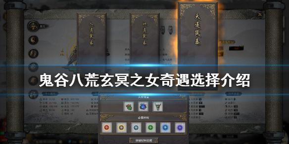 鬼谷八荒玄冥之女奇遇怎么选 玄冥之女奇遇选择推荐