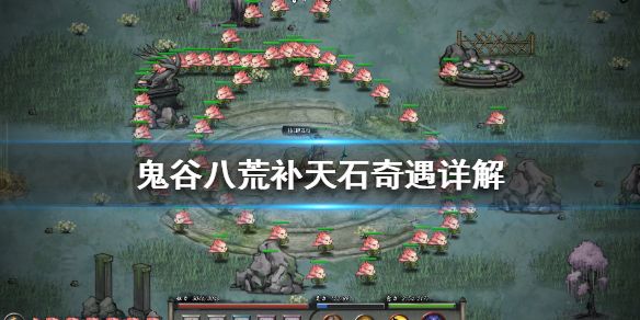 鬼谷八荒补天石怎么选 补天石奇遇选择推荐