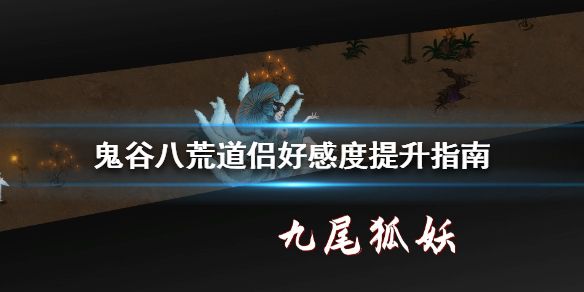 鬼谷八荒道侣好感度怎么提升 道侣好感度提升方法