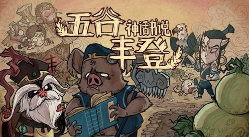 饥荒神话书说五谷丰登有哪些 全物品代码分享