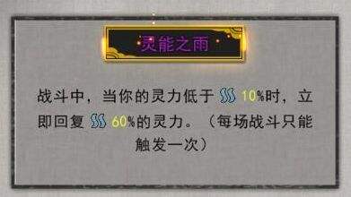 鬼谷八荒极速代谢和灵能之雨哪个好 两个词条对比及选择推荐