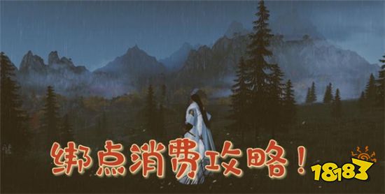 天涯明月刀手游零氪怎么消费绑点 零氪绑点消费技巧分享