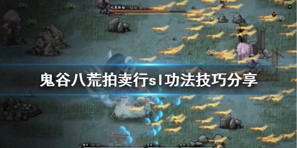鬼谷八荒拍卖行怎么sl功法 拍卖行sl功法技巧推荐