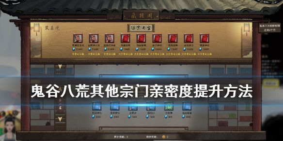 鬼谷八荒宗门亲密度怎么提升 宗门亲密度提升方法