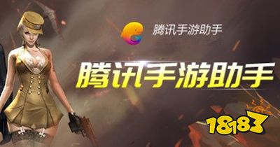 腾讯手游助手v1.0免费版下载