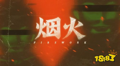 《烟火》暂无续作和DLC 工作室新作更侧重悬疑惊悚