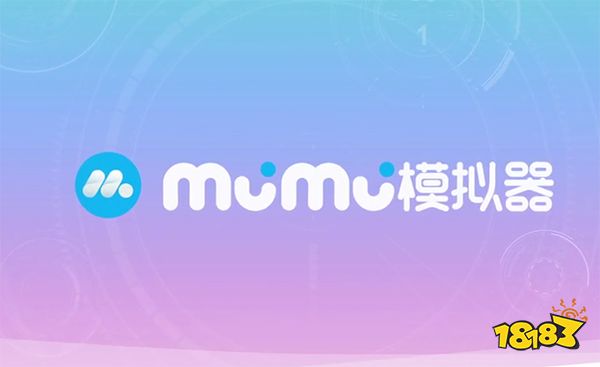 MuMu模拟器电脑版下载