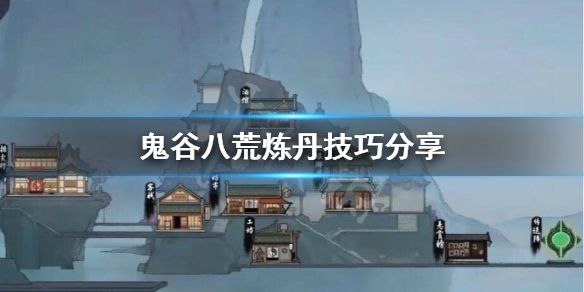 鬼谷八荒炼丹有什么技巧 鬼谷八荒炼丹技巧介绍