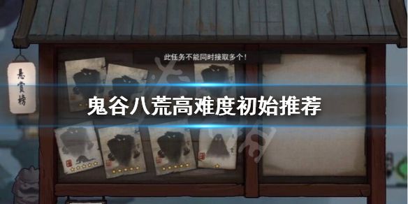鬼谷八荒高难度初始怎么选 高难度初始选择推荐