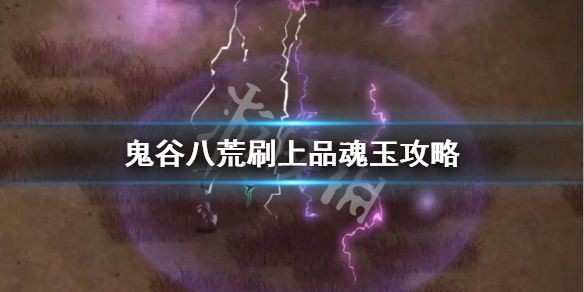 鬼谷八荒上品魂玉怎么刷 速刷上品魂玉方法介绍