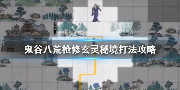 鬼谷八荒枪修玄灵秘境怎么打 枪修玄灵秘境打法技巧推荐