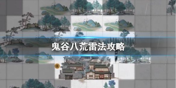 鬼谷八荒雷法伤害厉不厉害 雷法高伤打法攻略
