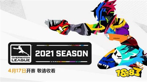 《守望先锋联赛》2021赛季细节公布4月17日正式开启