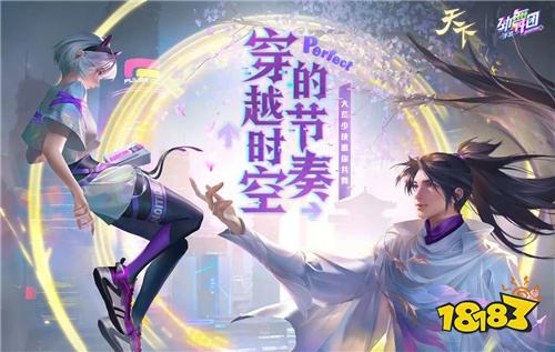 《勁舞團(tuán)》手游x《天下》聯(lián)動(dòng)回顧!大荒少俠與舞林高手的奇遇回憶