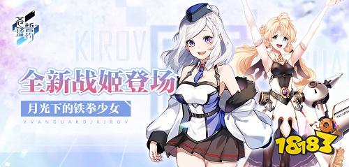 月光下的鐵拳少女 海戰(zhàn)手游《蒼藍(lán)誓約》全新戰(zhàn)姬登場