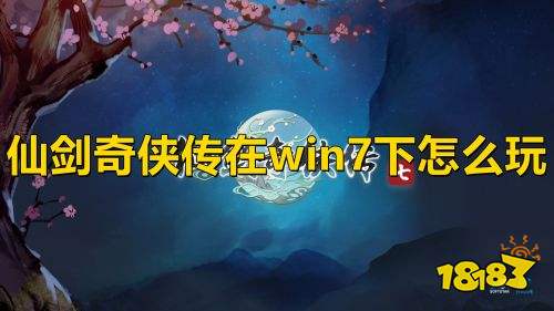 仙剑奇侠传7在win7下怎么玩 仙剑7在win7玩的方法介绍