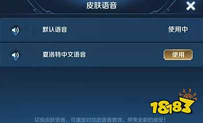 王者荣耀夏洛特语音包在哪里换