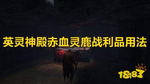 英灵神殿赤血灵鹿战利品用法赤血灵鹿战利品使用方法一览