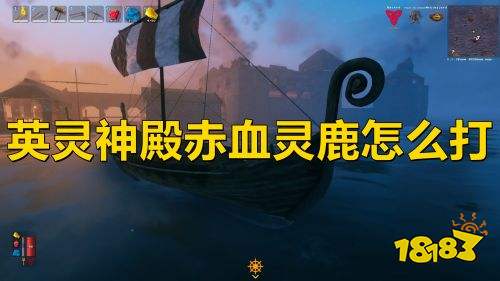 英灵神殿赤血灵鹿怎么打赤血灵鹿打法介绍