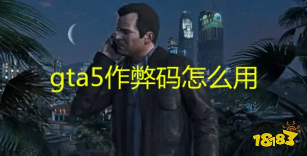 Gta5作弊码怎么用各版本gta5作弊码使用方法 181侠盗飞车5专区