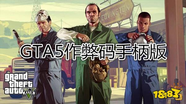 Gta5作弊码手柄版输入代码一览gta5秘籍大全 181侠盗飞车5专区 Gta5作弊码手柄版输入代码一览gta5秘籍大全 181侠盗飞车5专区