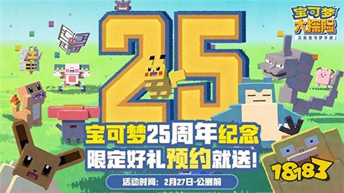 宝可梦25周年生日祭：《宝可梦大探险》发福利啦!