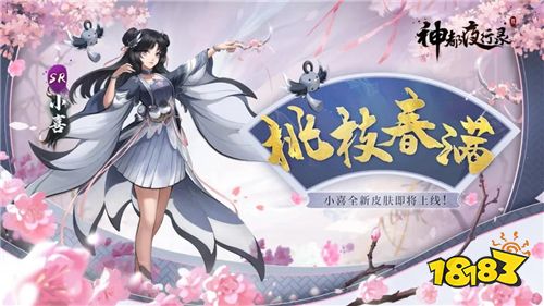 光耀八極，桃枝春滿《神都夜行錄》日游神、小喜全新皮膚聯(lián)袂上線!