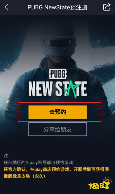 绝地求生新手游PUBG NEW STATE预约全流程教程分享