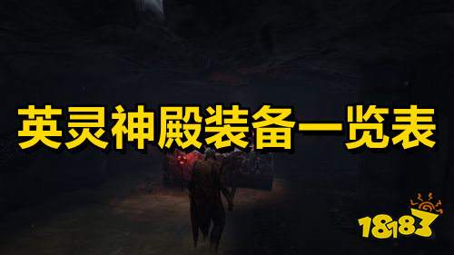 英灵神殿装备一览表 英灵神殿装备合成材料表