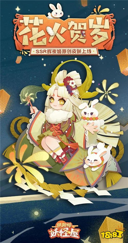 《陰陽師：妖怪屋》人氣SSR式神輝夜姬首款原創(chuàng)賀歲皮膚今日上線!