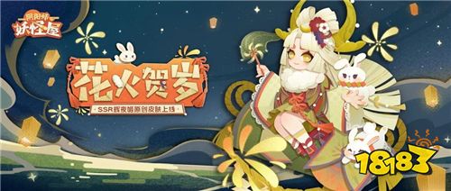 《阴阳师：妖怪屋》人气SSR式神辉夜姬首款原创贺岁皮肤今日上线!