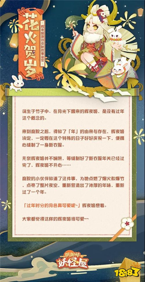 《陰陽師：妖怪屋》人氣SSR式神輝夜姬首款原創(chuàng)賀歲皮膚今日上線!