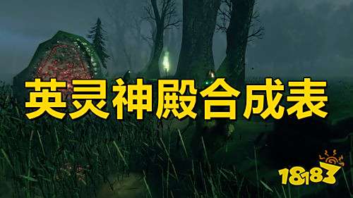 英灵神殿合成表 英灵神殿物品合成大全