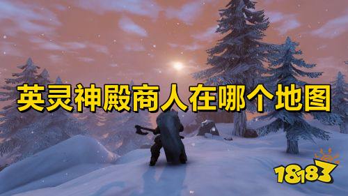 英灵神殿商人在哪个地图英灵神殿商人刷新位置一览