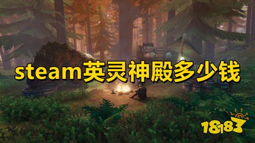 steam英灵神殿多少钱 英灵神殿价格介绍