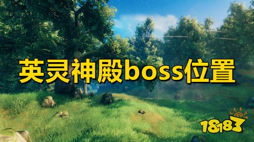 英灵神殿boss位置 英灵神殿全boss打法指南