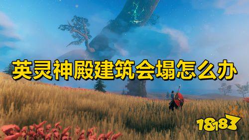 英灵神殿建筑会塌怎么办 英灵神殿房子倒塌解决方法