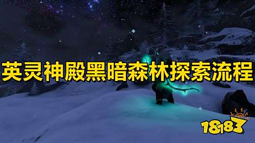 英灵神殿黑暗森林探索流程黑森林玩法攻略 181单机游戏 英灵神殿黑暗森林探索流程黑森林玩法攻略 181单机游戏
