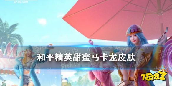 和平精英甜蜜马卡龙皮肤好不好看 甜蜜马卡龙皮肤详解一览