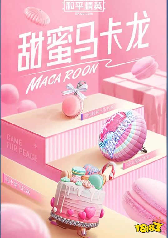 和平精英马卡龙套装保底价格是多少钱 马卡龙套装保底价格一览