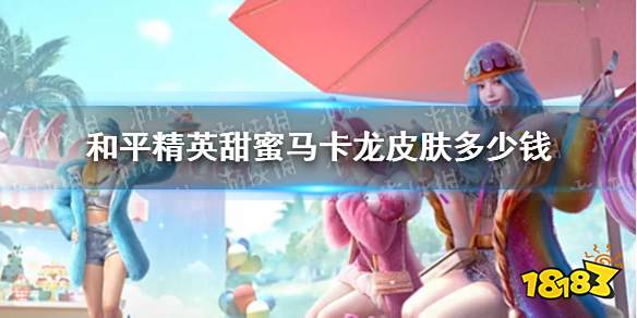 和平精英马卡龙套装保底价格是多少钱 马卡龙套装保底价格一览