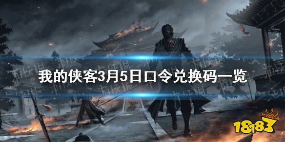 我的侠客3月5日口令兑换码是什么 3月5日最新兑换码一览