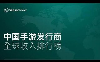2021年2月中国手游发行商全球收入排行榜
