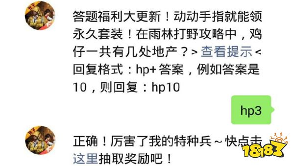 在雨林打野攻略中,鸡仔一共有几处地产 和平精英2021年03月06日微信答题抽奖答案