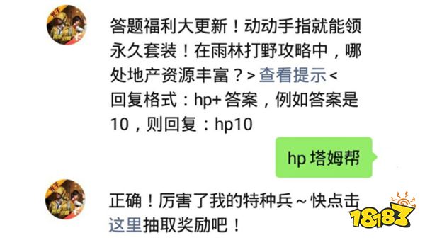 在雨林打野攻略中，哪处地产资源丰富 和平精英2021年03月07日微信答题抽奖答案
