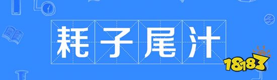 腾讯2块8卖鬼谷八荒离线号惹众怒被迫道歉,玩家:吃相太难看