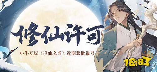 《以仙之名》版號獲批 “修仙”還是小眾題材么?